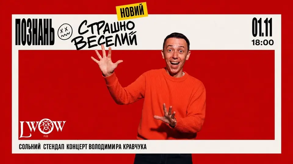 СОЛЬНИЙ СТЕНДАП ВОЛОДИМИРА КРАВЧУКА
