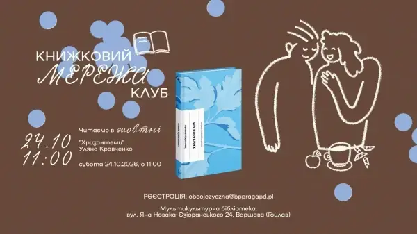 Klub Książki Ukraińskojęzycznej // Україномовний книжковий клуб «Мережа» : «Хризантеми» Уляни Кравченко