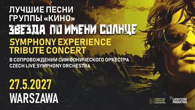 Zvezda po imeni Solnce - KINO Symphony Tribute